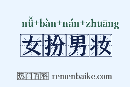 女扮男妆是什么意思的图片